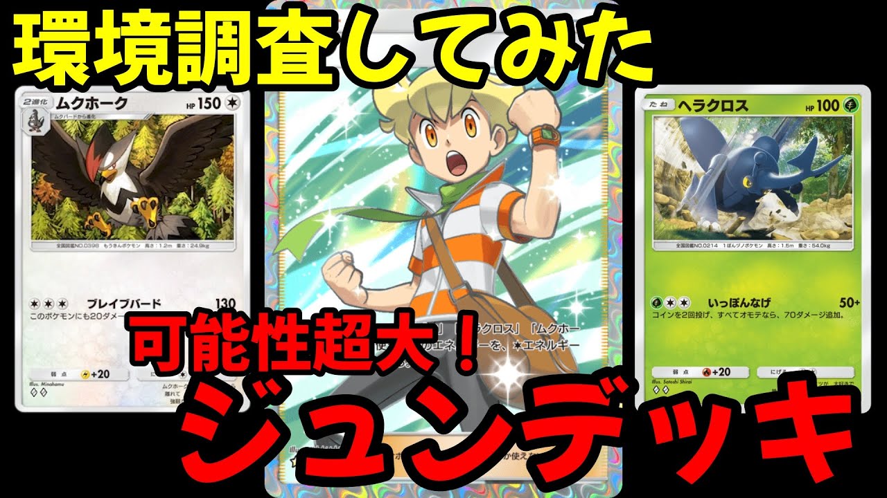 【ポケポケ】可能性超大！ジュンデッキで環境調査！2戦目必見！#ポケポケ#pokemontradingcardgamepocket