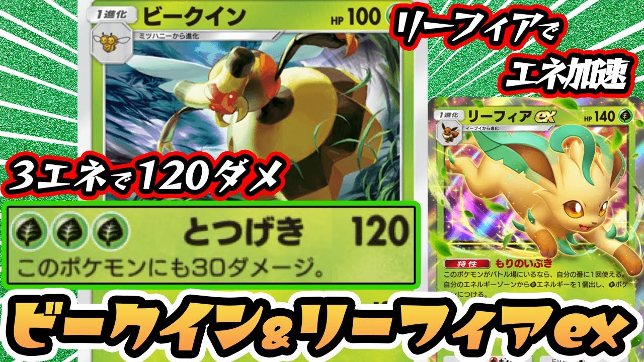 非exで3エネ120ダメのビークイン使ってみた！！【ビークイン/リーフィアex】 #超克の光 #ポケポケ #ポケモンカード #ポケカ