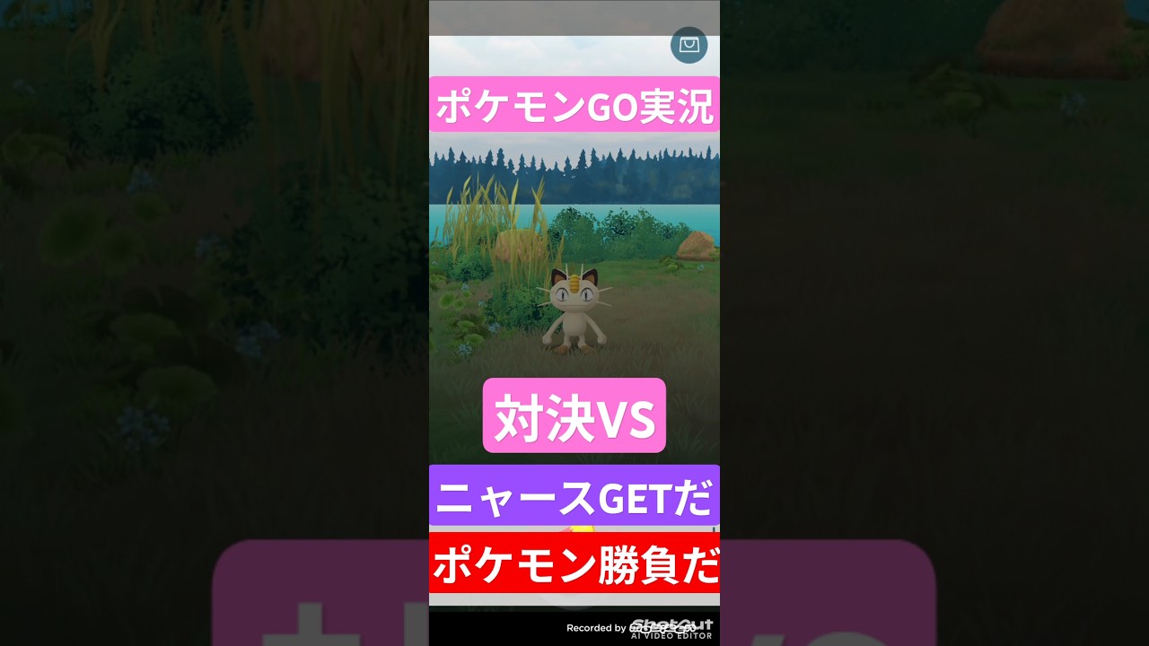 ポケモンGO実況💖ニャースGETに挑むぞ🌟ニャースと全面対決勝負だぜ❄ #ポケモンgo #shorts #ショート