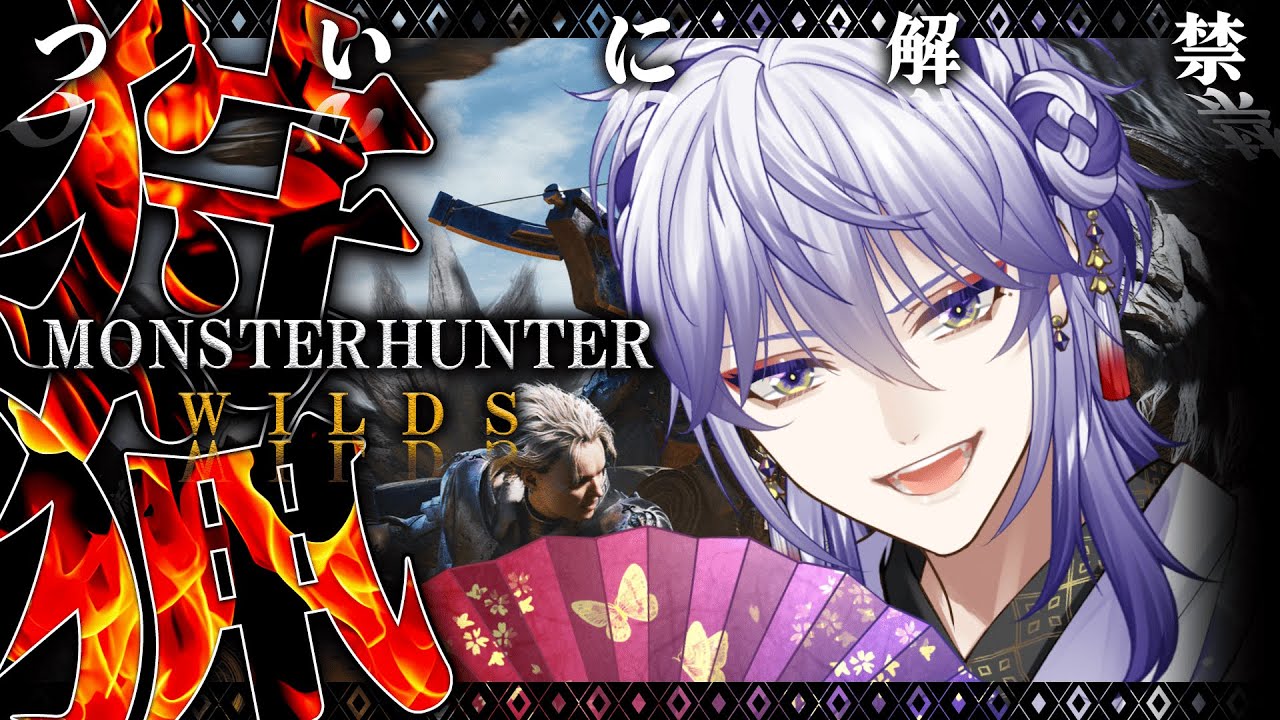 【 MHWilds 】操虫棍マスターに、俺はなる！！！！！！！！！ドンっ！！！！！！！！！#２　※ネタバレ注意【天霞かざり】