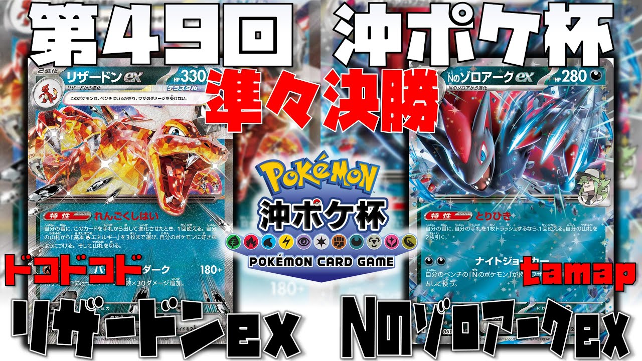 リザ復権！？後1〇〇でグッズロックを超える！？　第49回沖ポケ杯　準々決勝　リザードンex　vs　Nのゾロアークex