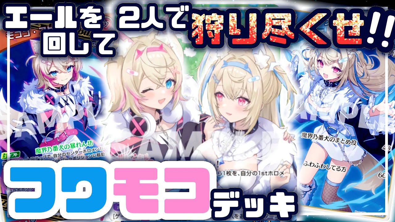 【対戦動画】FUWAMOCOデッキで対戦！vs 6cレイネ | フワワとモココ2人で力を合わせて230点を叩き出す！【ホロカ】