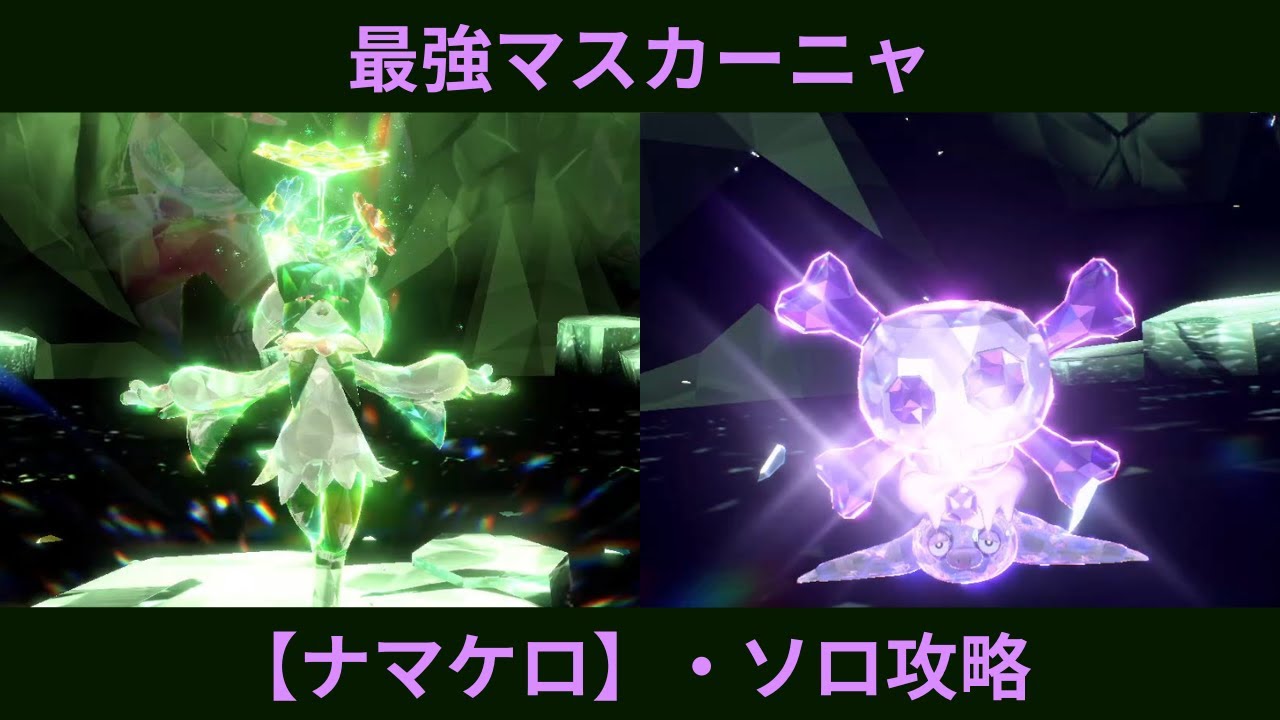 ポケモンSV・最強マスカーニャ【ナマケロ】ソロ攻略