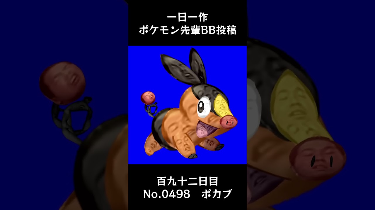 ポカブ先輩BB.Tepig #shorts #野獣先輩 #bb素材
