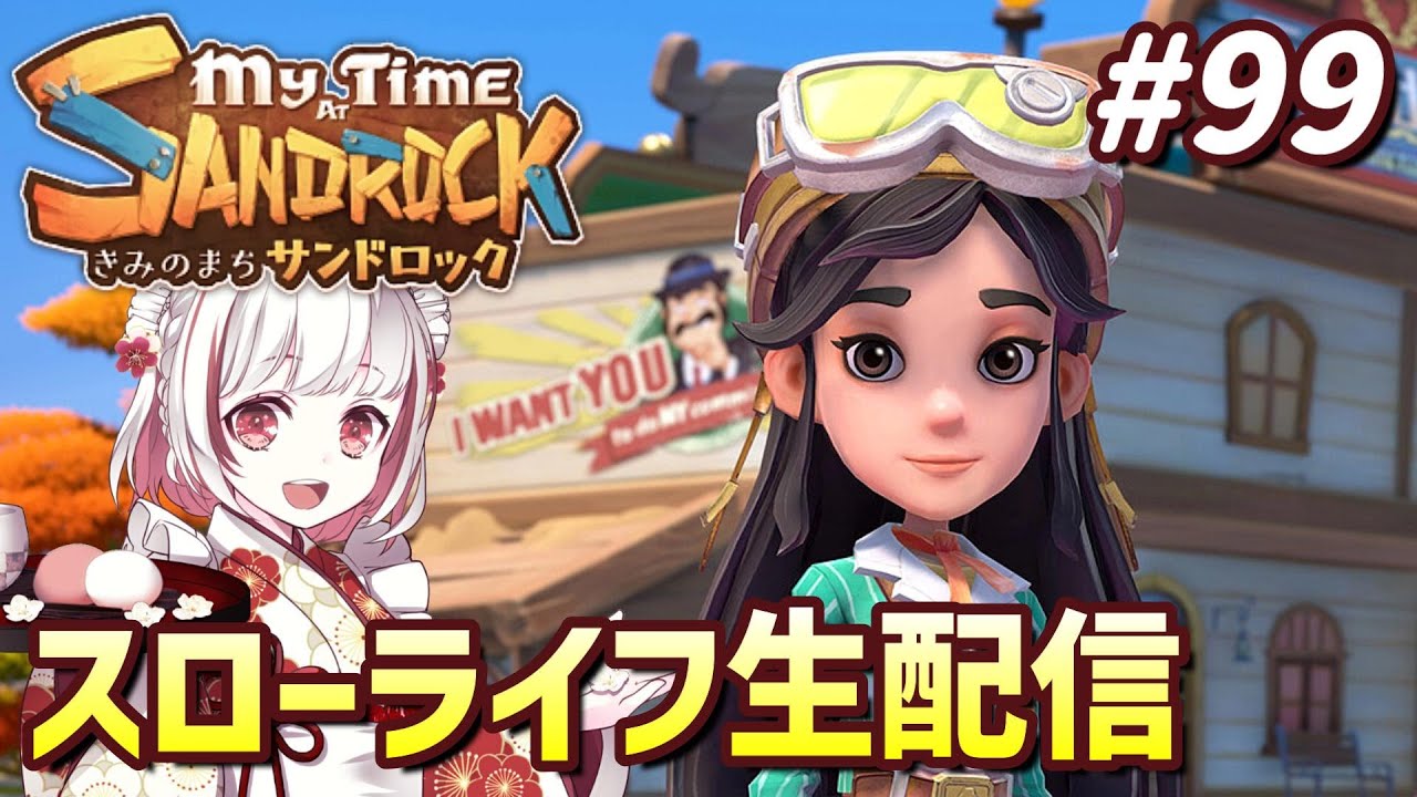 【きみのまちサンドロック#99】砂漠開拓！ビルダー生活を楽しもう！【インディーゲーム実況】My Time at Sandrock
