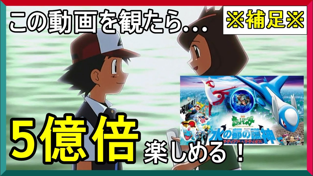 【補足動画】ポケモン映画『水の都の護神 ラティアスとラティオス』の面白いところを解説！の後半箇所【おたごつ】