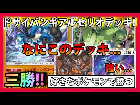 誰も真似できない!!育てられたら最強!!ドサイバンギアルセリオデッキ爆誕!!好きなポケモンで勝つ！【pokemon trading card game pocket】#shorts