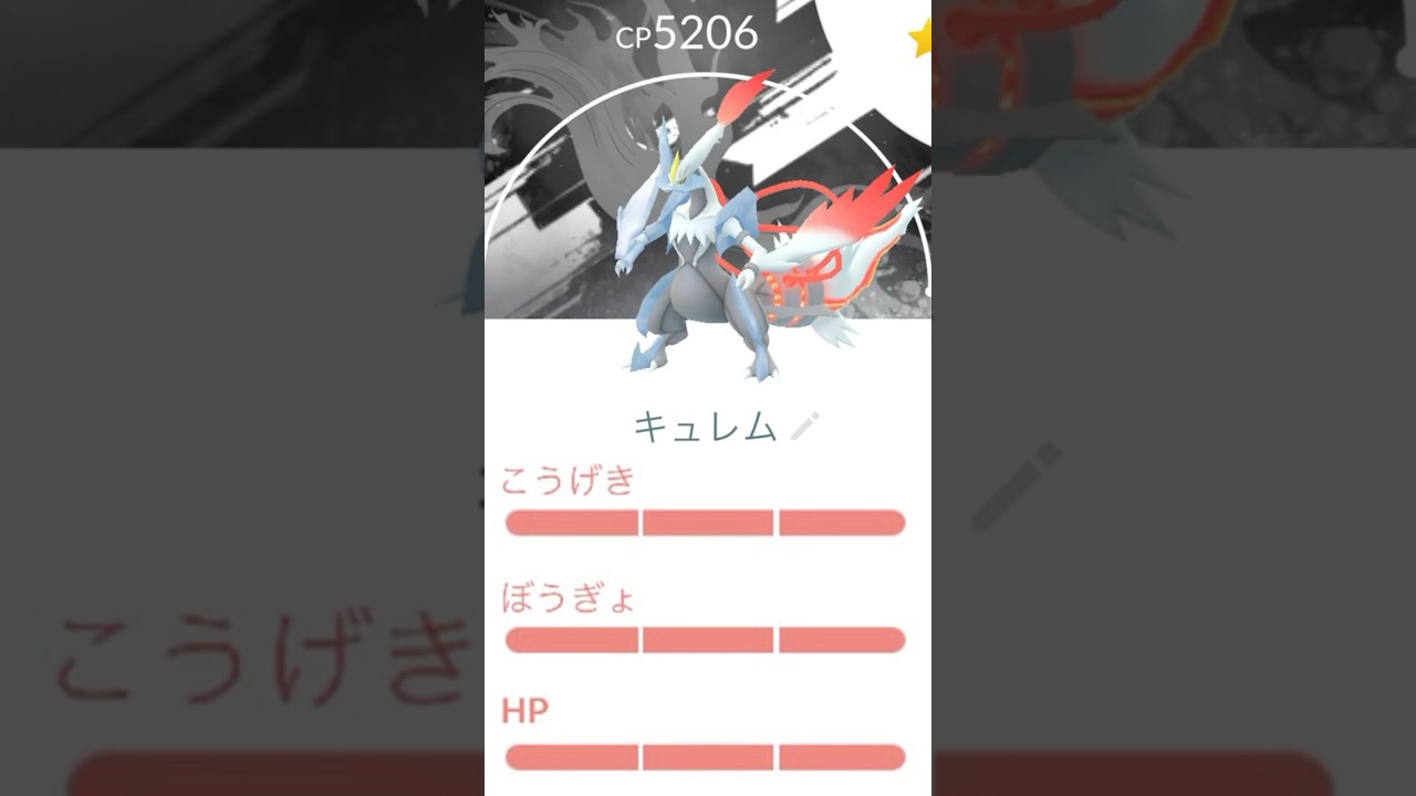 100キュレム‼️バリエーション背景キタアアアアアアアアアアアアアア‼️ #ポケモンGO #キュレム　#ホワイトキュレム