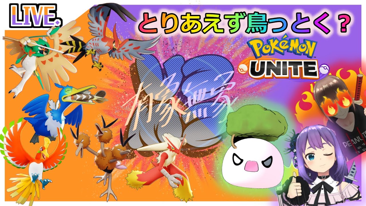 【参加型】とりあえず鳥っとく？【ポケモンユナイト】