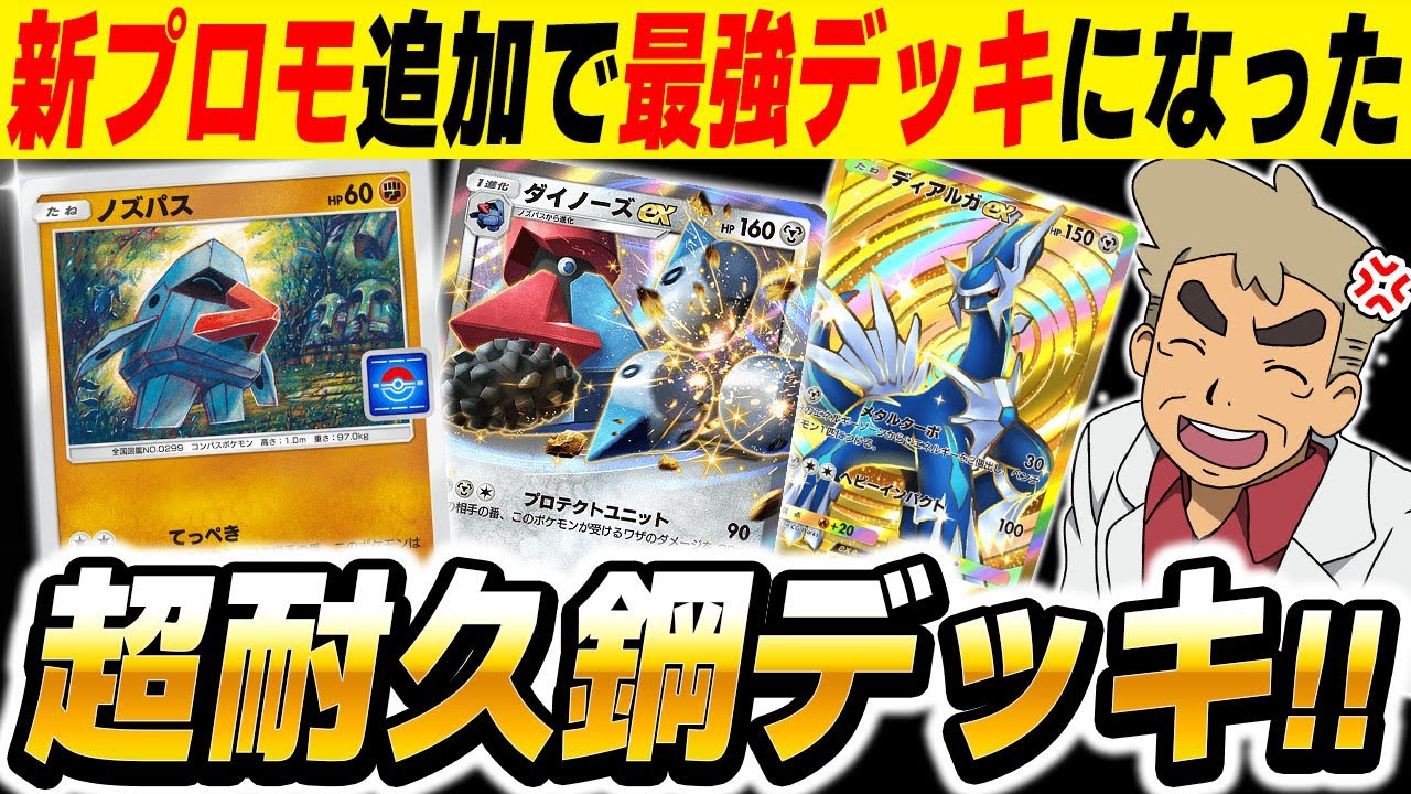 【ポケポケ】新プロモ『ノズパス』追加で最強になった『ディアルガex』＆『ダイノーズ』デッキがヤバすぎたｗｗ【口の悪いオーキド博士】【柊みゅう】#ポケポケ