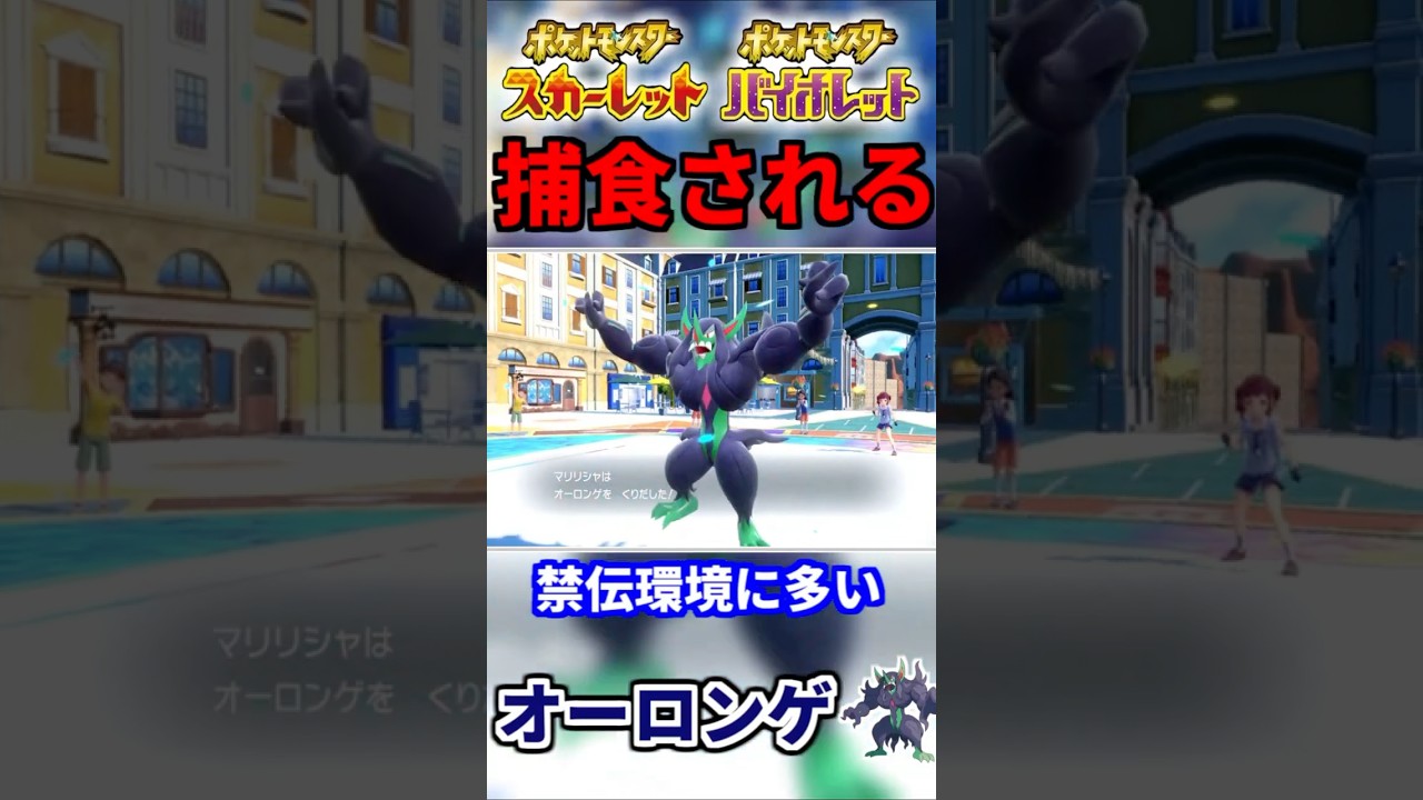 オーロンゲをトリデプスで詰ませる方法。 #shorts  #ポケモン #ポケモンSV