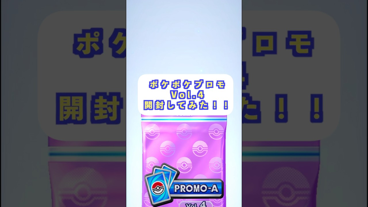【ポケポケ開封】クレセリアがもらえる！？イベント開始！プロモ開封！#ポケポケ#ポケカ#shorts #pokemon #ポケモンカード#クレセリア#プロモ開封