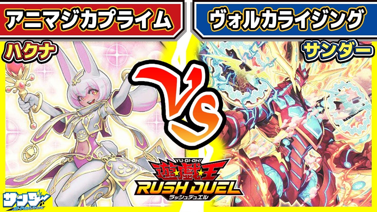 【#遊戯王】マキシマムを素材にフュージョン！！「アニマジカプライム」vs「ヴォルカライジング」【#対戦】【#ラッシュデュエル】