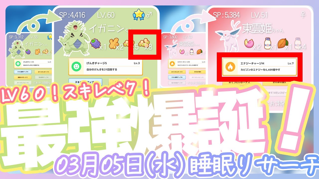 【03/05(水)】祝！バンギラスLv.60到達！エーフィ3体目スキルLv.7完成！【ポケモンスリープ】