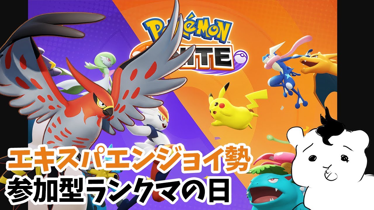 【ポケモンユナイト】参加型ランクマの日！ファイアローひよっこ