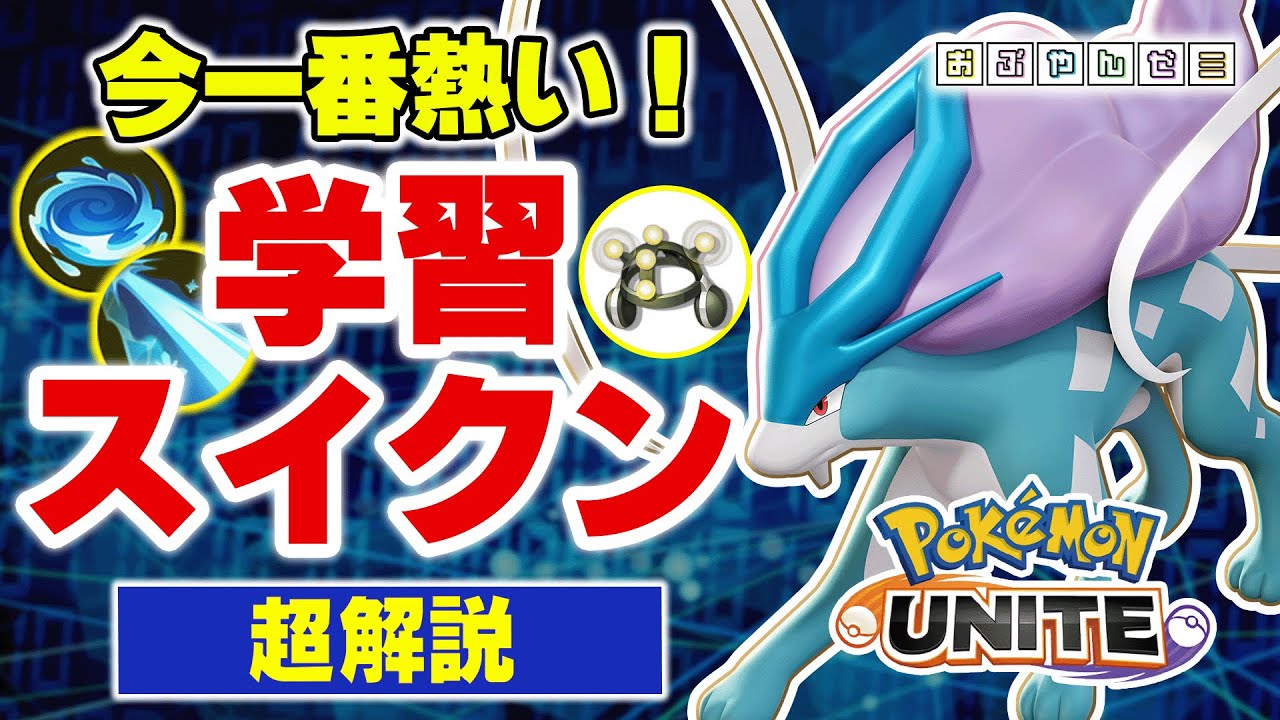 【ポケモンユナイト】学習スイクン超解説