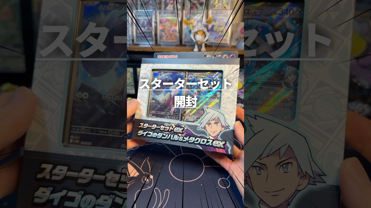 【ポケカ】スターターセット ダイゴのダンバル＆メタグロスex開封#ポケカ #ポケモンカード #スターターセット