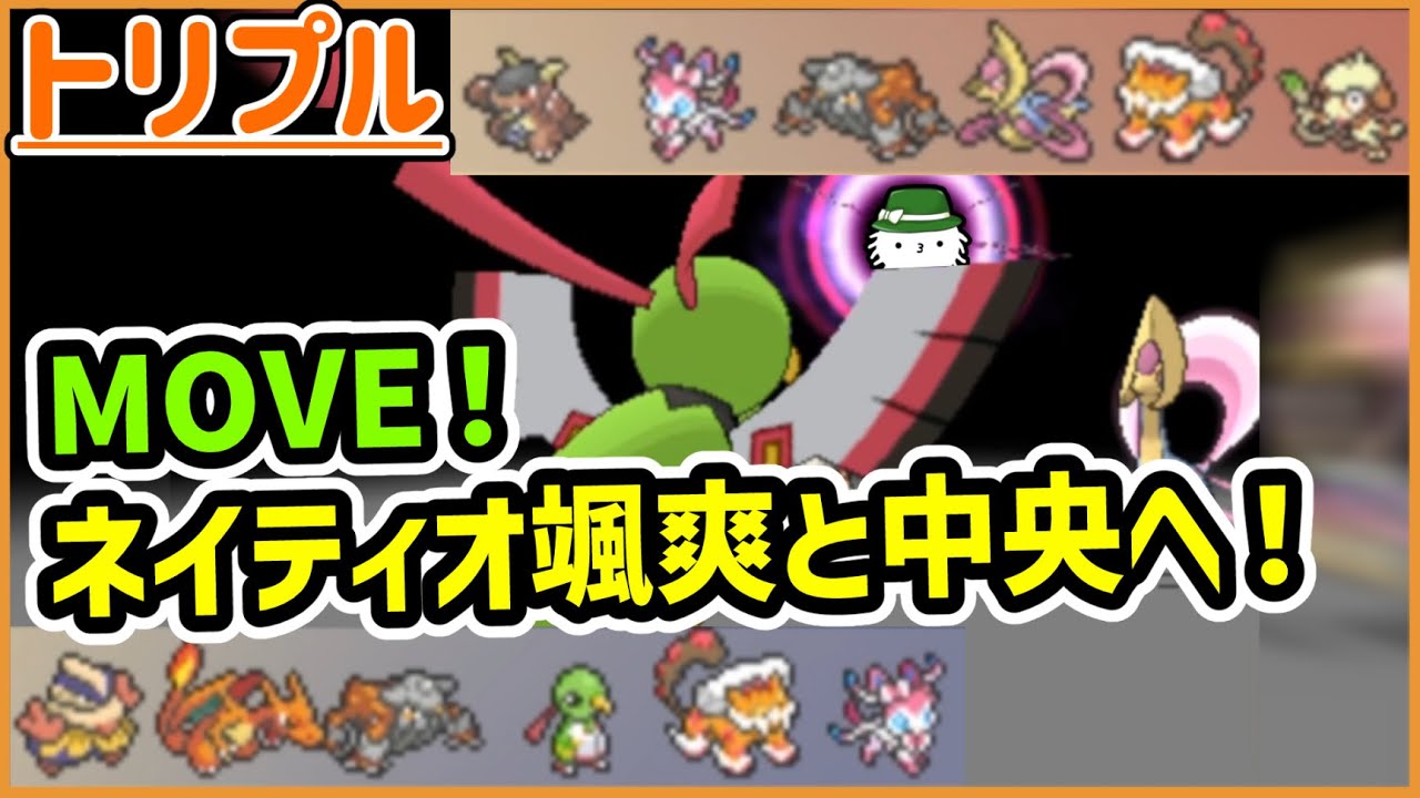 【ORASトリプル】MOVE！ネイティオが颯爽と中央へ！【トリプルバトル】