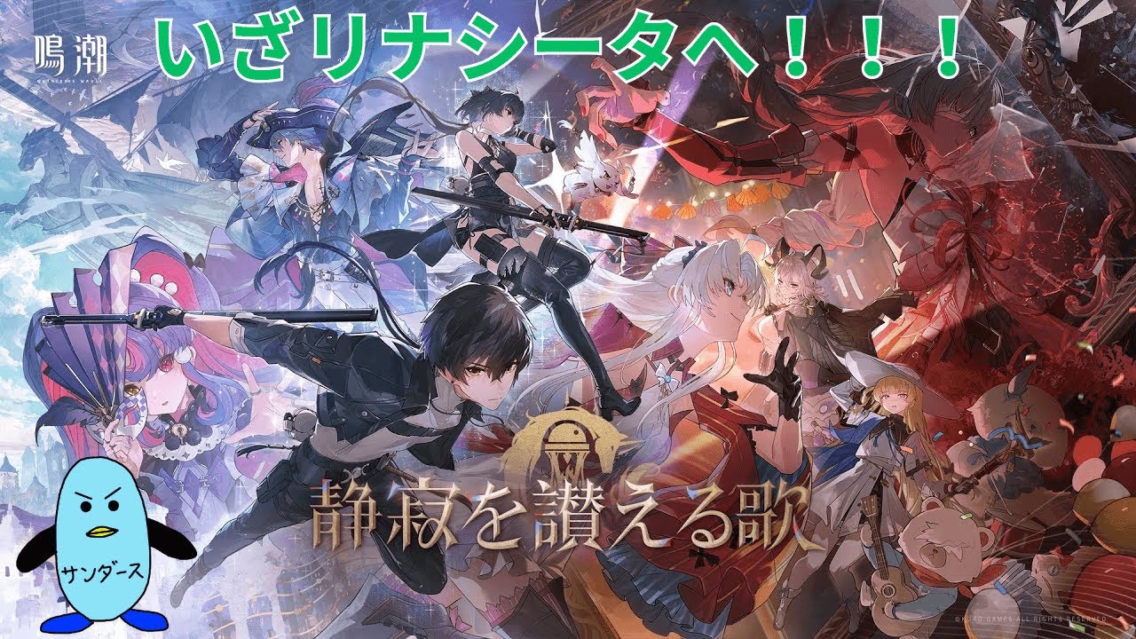 【鳴潮】ついにリナシータへ行く！！！