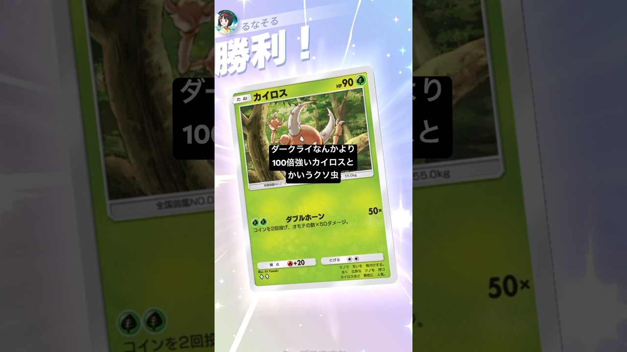 ダークライなんかより100倍強いカイロスとかいうクソ虫　#ポケモンカード #ポケポケ #ポケカ