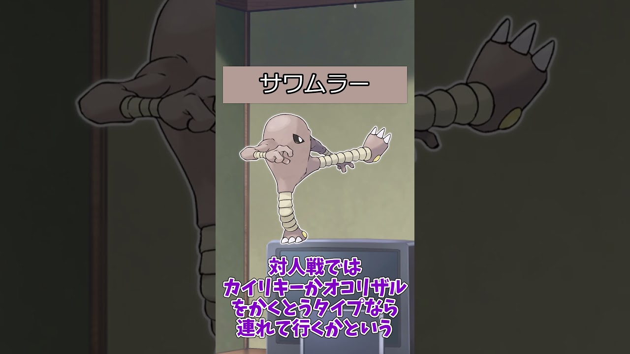 【#ポケモン】ポケットモンスターピカチュウバージョンのポケモンの強さ【サワムラー系統】#サワムラー