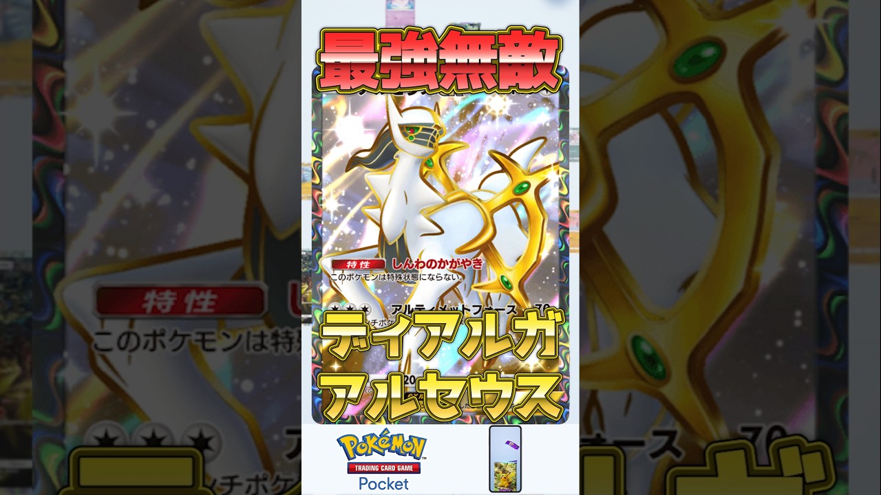 ガチで最強のデッキを作ってしまった。スカイフォルムシェイミ入りディアルガアルセウス【ポケポケ】 #ポケモン #ポケポケ #デッキ紹介 #アルセウス #shorts