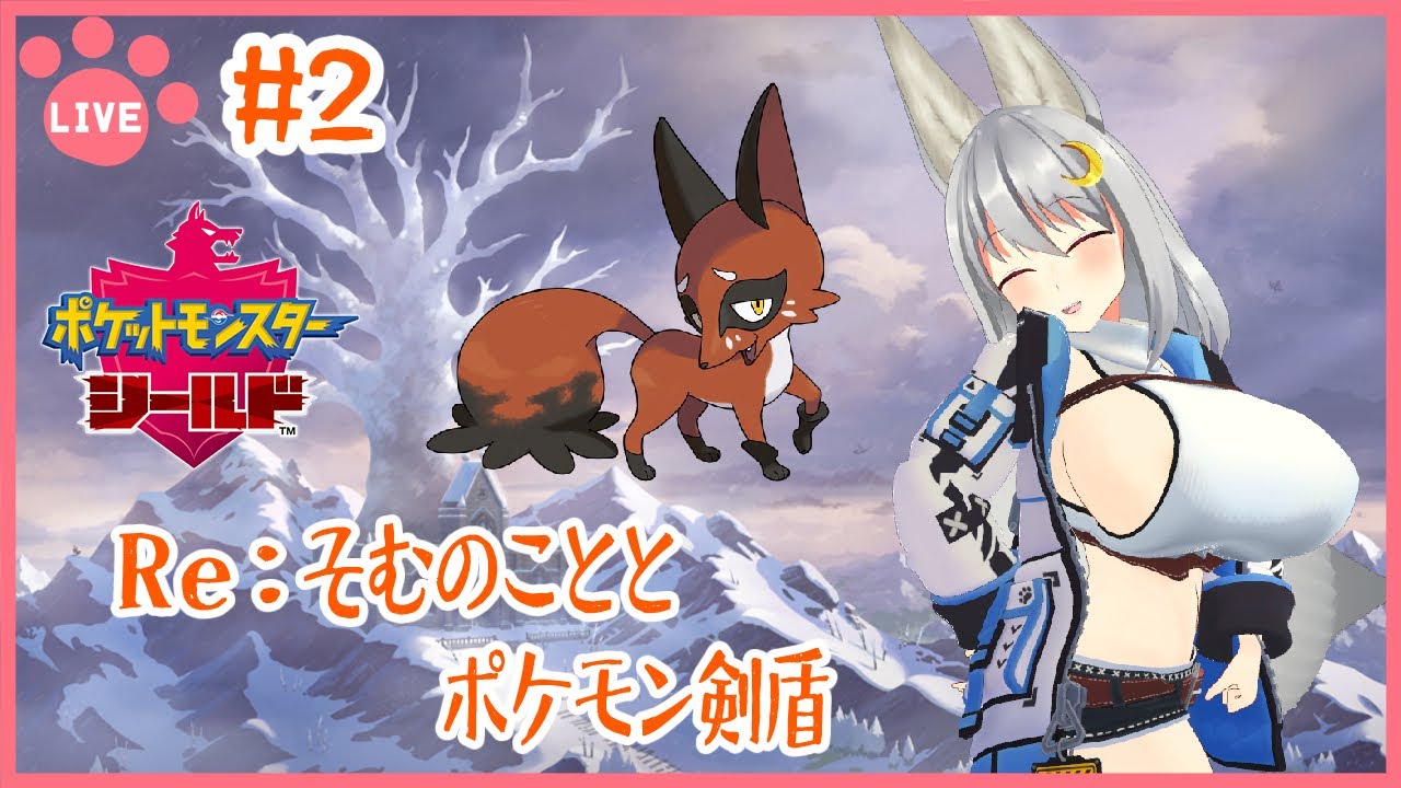 【 ポケモン剣盾 】ポケモチベを取り戻す旅 in シールド その２【 其夢乃コト ／ Vtuber 】