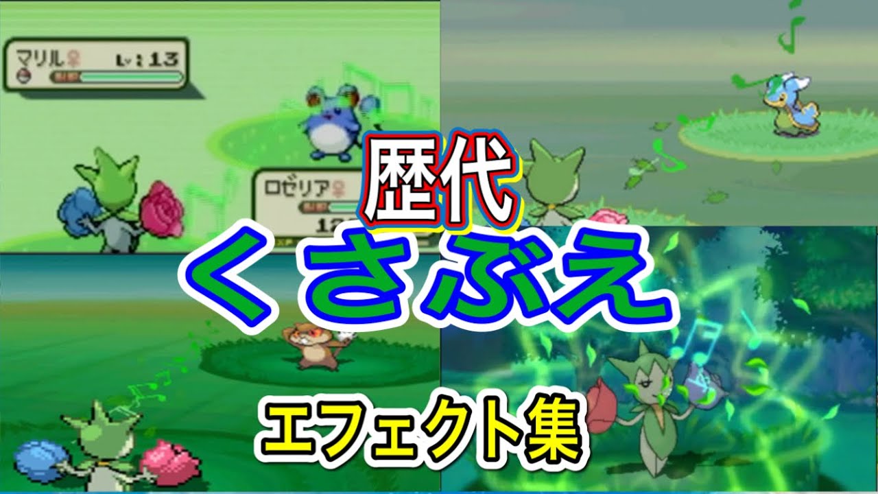 【ポケモン】ロゼリア　くさぶえ　歴代技エフェクト集　【ルビサファ~USUM】