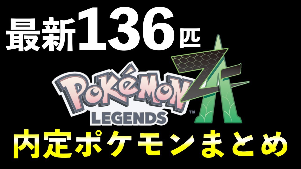 【ポケモンレジェンズZA】内定・追加ポケモン一覧を紹介！最新版136匹