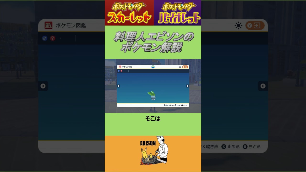 エビソンのポケモン解説85　#ポケモンsv #スカーレットバイオレット #ナゾノクサ