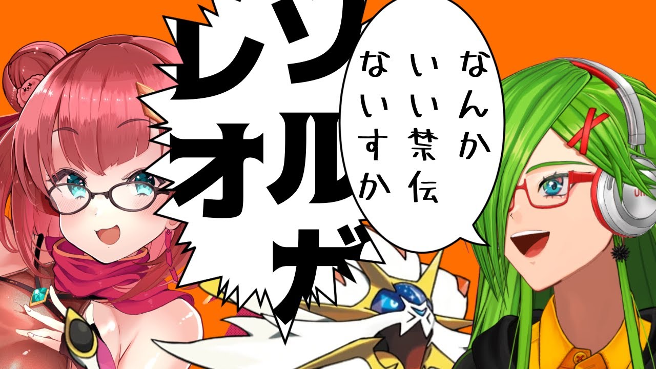 【＃ポケモン】禁伝リクエスト ソルガレオ編【＃Vtuber】