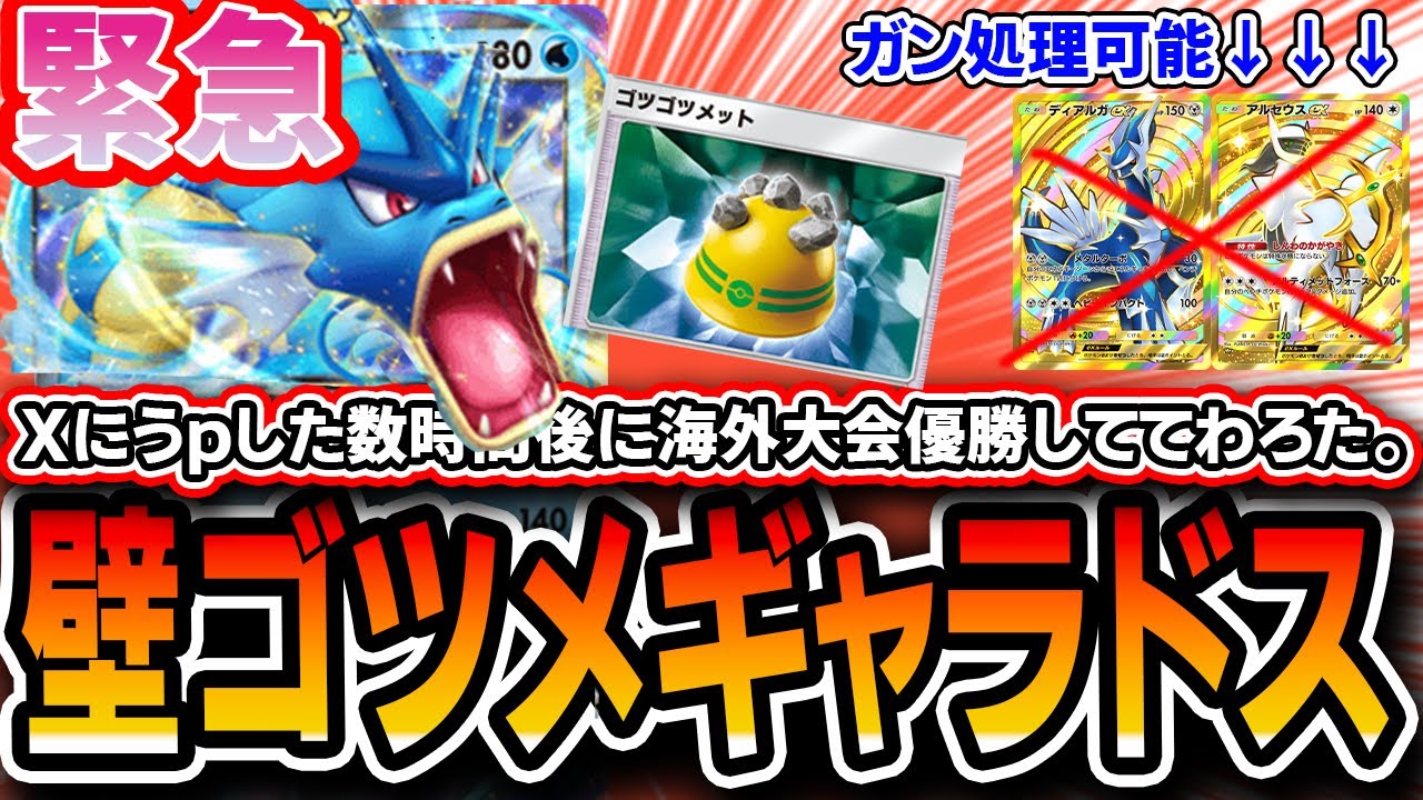 【超緊急】Tier１ギャラドスデッキが完成しました。〝壁ゴツメギャラドス〟が公開した直後に海外大会優勝。安定性上振れ立ち位置全て一流の最強デッキです。【ポケポケ】【デッキ解説・プレイング】