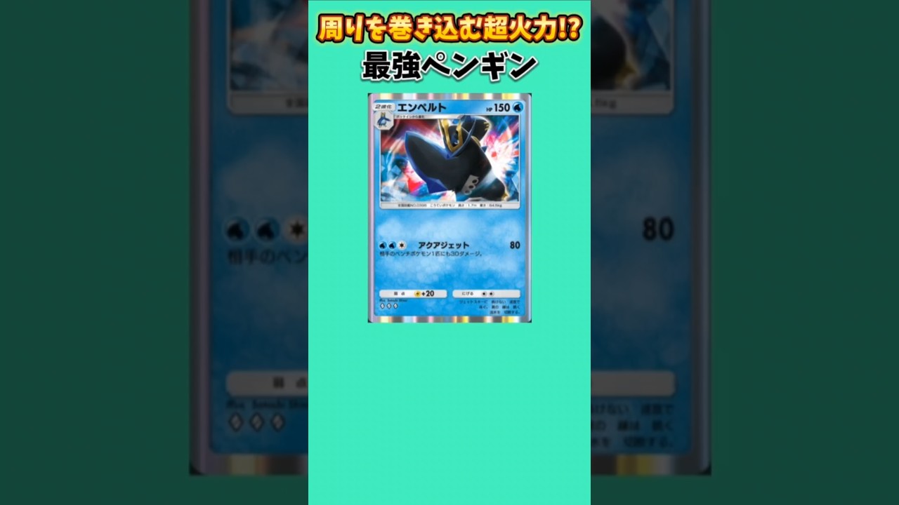 【ポケモン】周りを巻き込む超火力もつ最強ペンギン「エンペルト」【ポケモン解説員】#ダイヤモンドパール#ポケポケ#ポケモン解説員