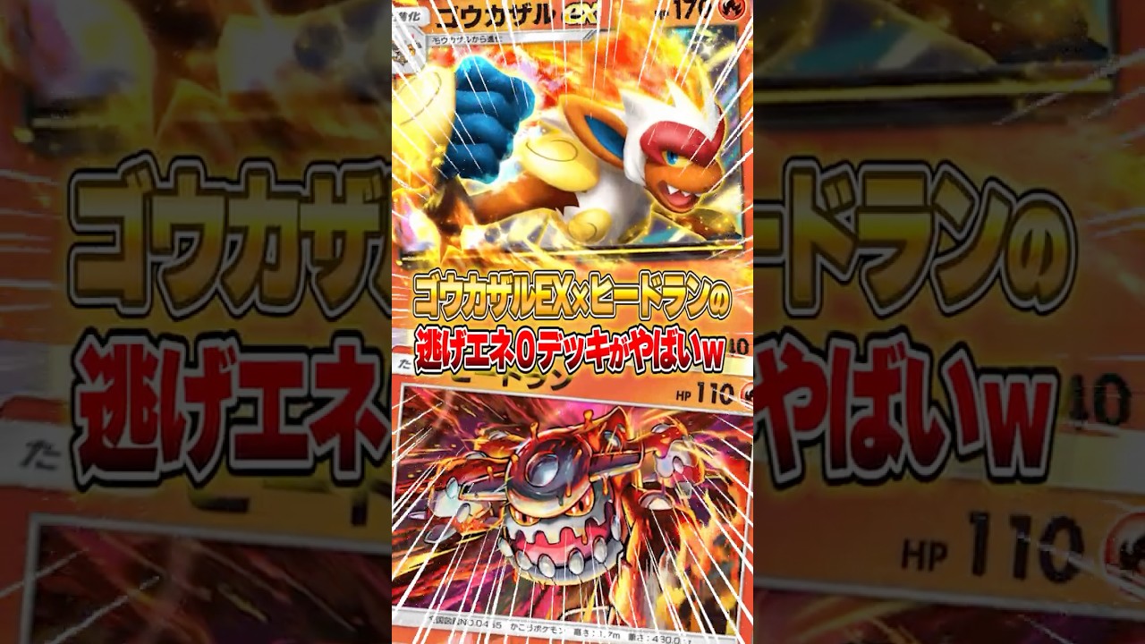 逃げエネ０のゴウカザルEX×ヒードランデッキがマジで強いｗｗｗ　 #ポケポケ　#ポケモン