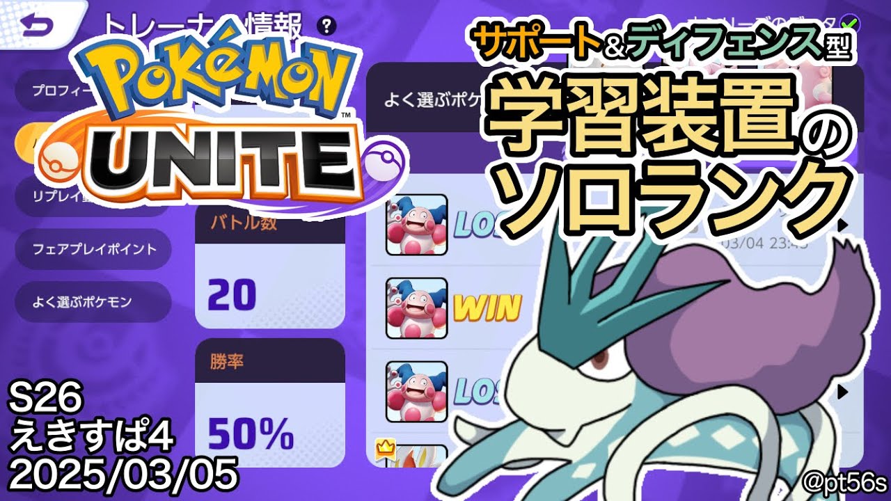 【ポケモンユナイト】中央ぼっちなサポート専のソロランク エキスパート4