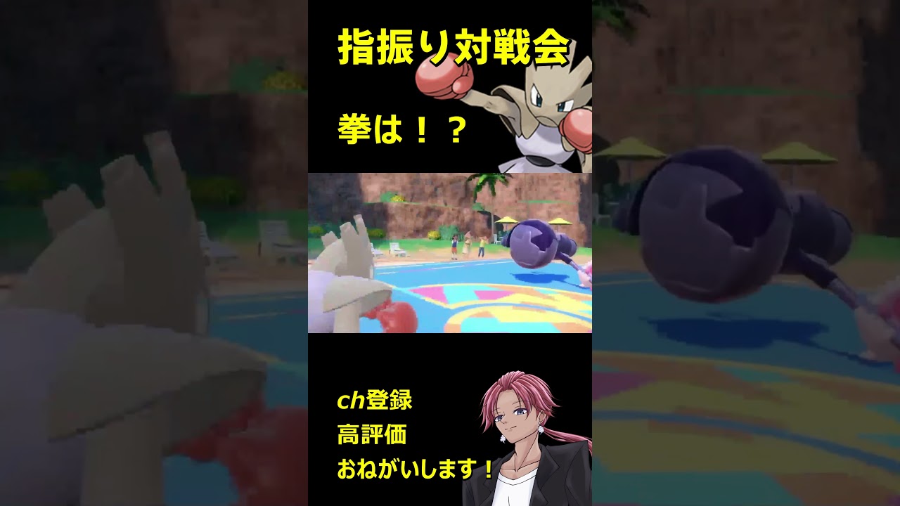 指振り1on1 拳を使わないエビワラー君 #ポケモンsv