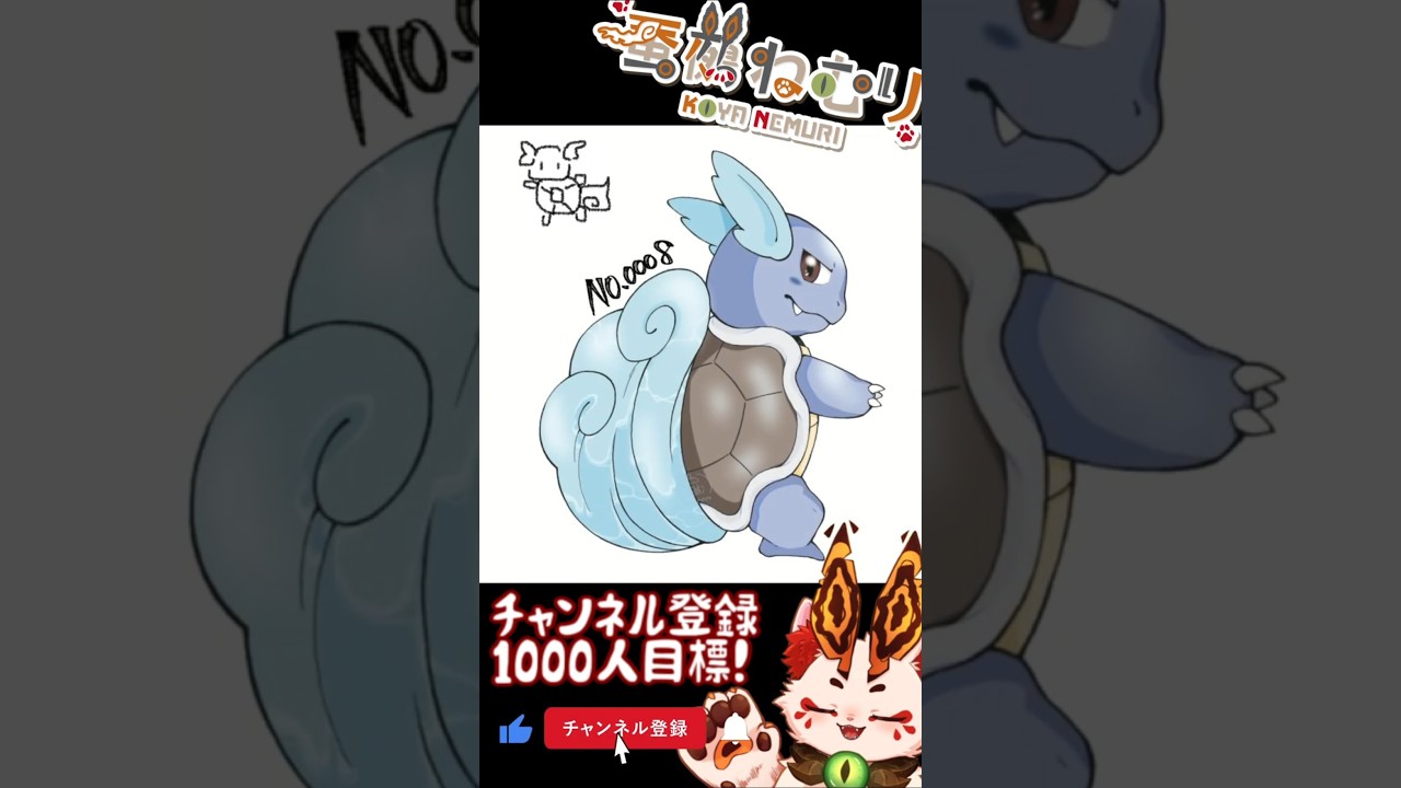 【祝ポケモンZA決定】これから毎日ポケモン描こうぜ！カメール描いてみた【#vtuber #蚕鵺ねむり #Shorts #pokemon #お絵描き】