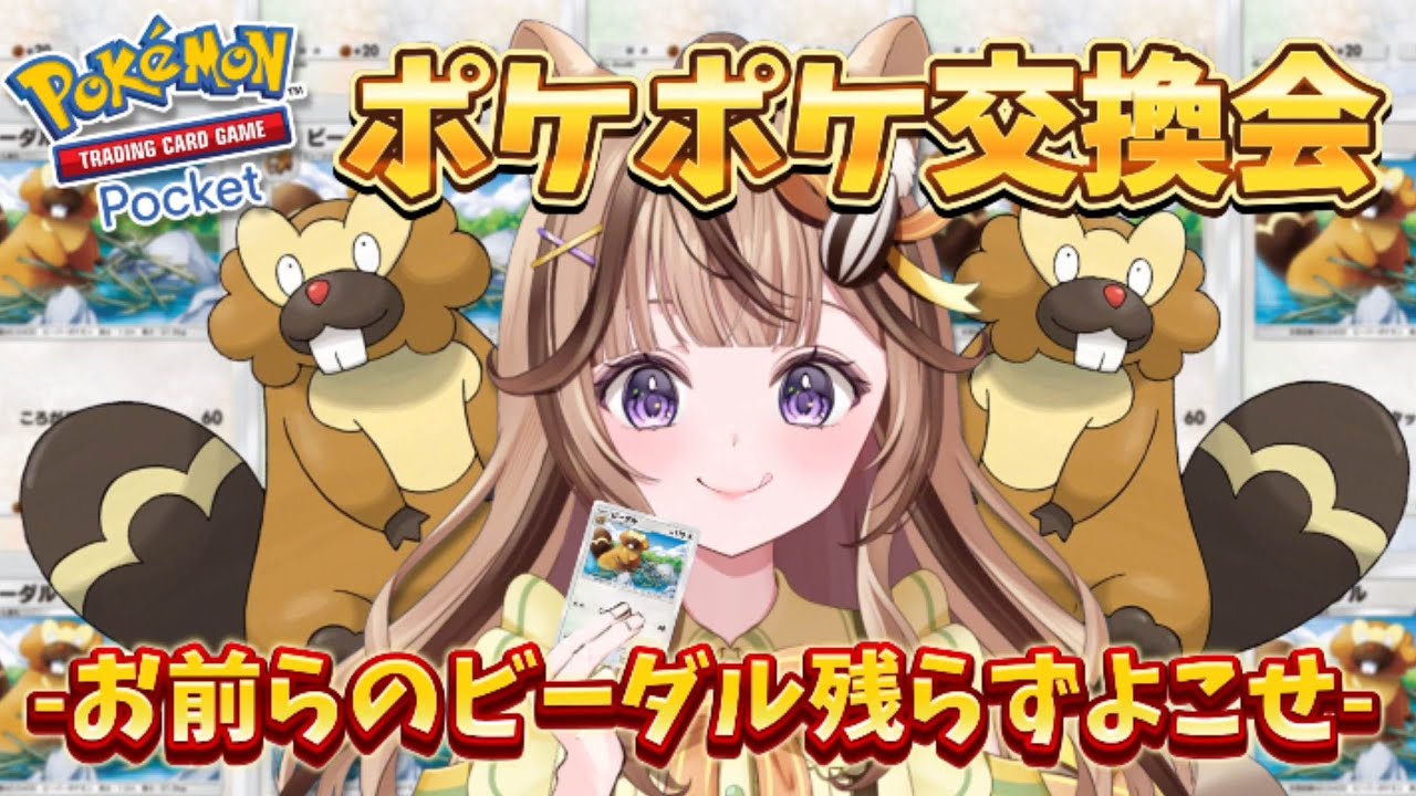 【ポケポケ】ポケポケカード交換会✨‐おまえらのビーダル残らずよこせ‐【VTuber/木栖クラリス】