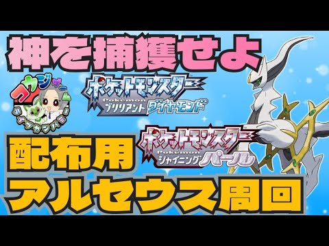 雑談しながらダイパリメイク配布用アルセウスを周回や色々やる　ポケモンｓｖ　剣盾　ダイパ