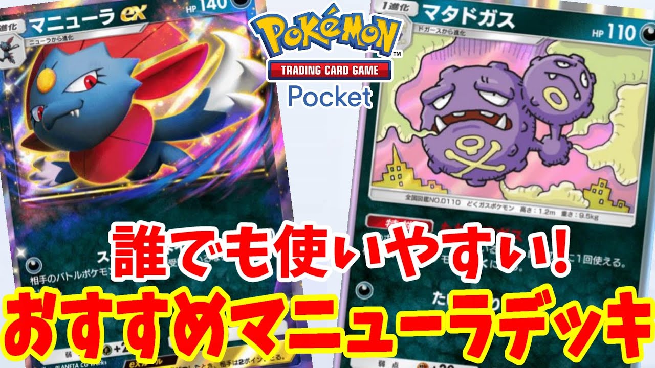 【ポケポケ】テクニックで勝ちやすい！マニューラexだけののおすすめデッキ！【ポケカポケット】