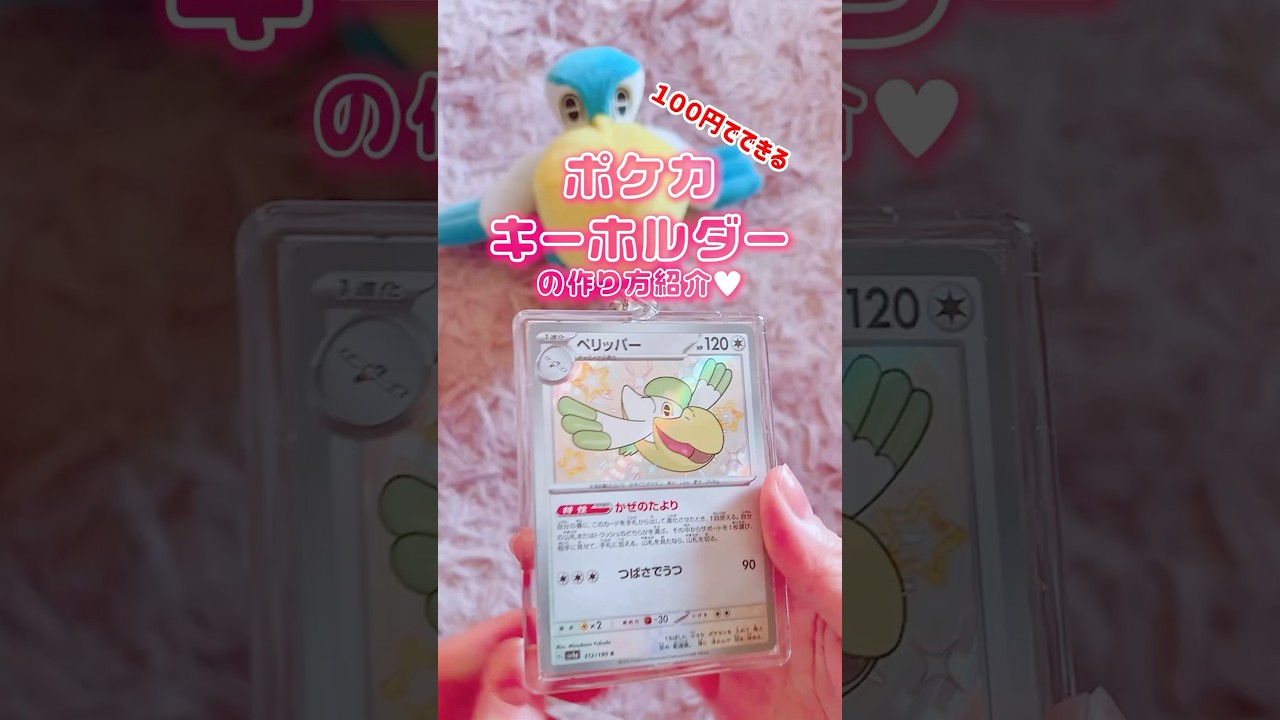【ポケカ】ペリッパーのポケカキーホルダーの作り方　#ポケモンカード #ポケカ #セリア