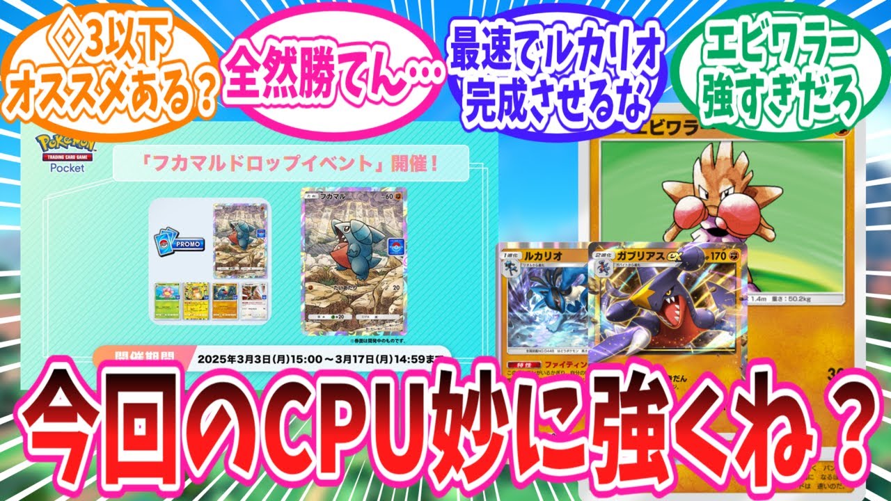 【ポケポケ】フカマルドロップイベントのCPUに苦戦するトレーナー達の反応集【ポケモン反応集】