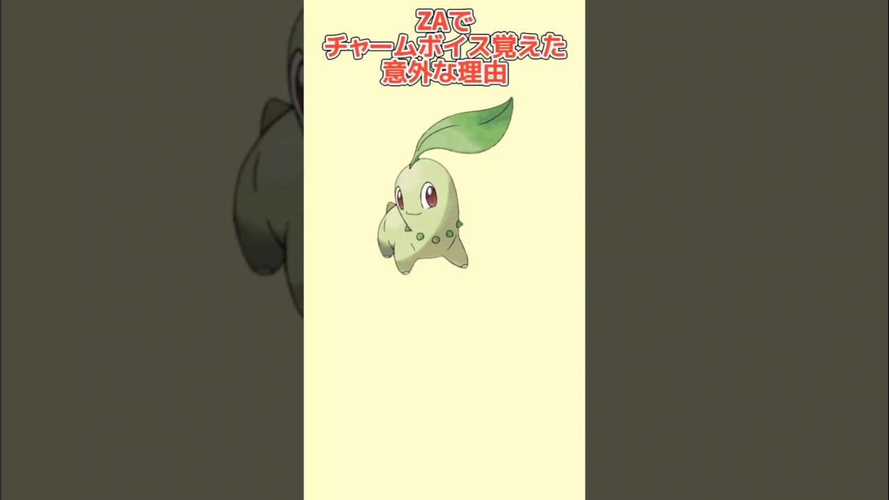 【衝撃】ZAで「チコリータ」がチャームボイス覚えた理由【ポケモン解説員】#legendsza#ポケモン考察#ポケモン解説員