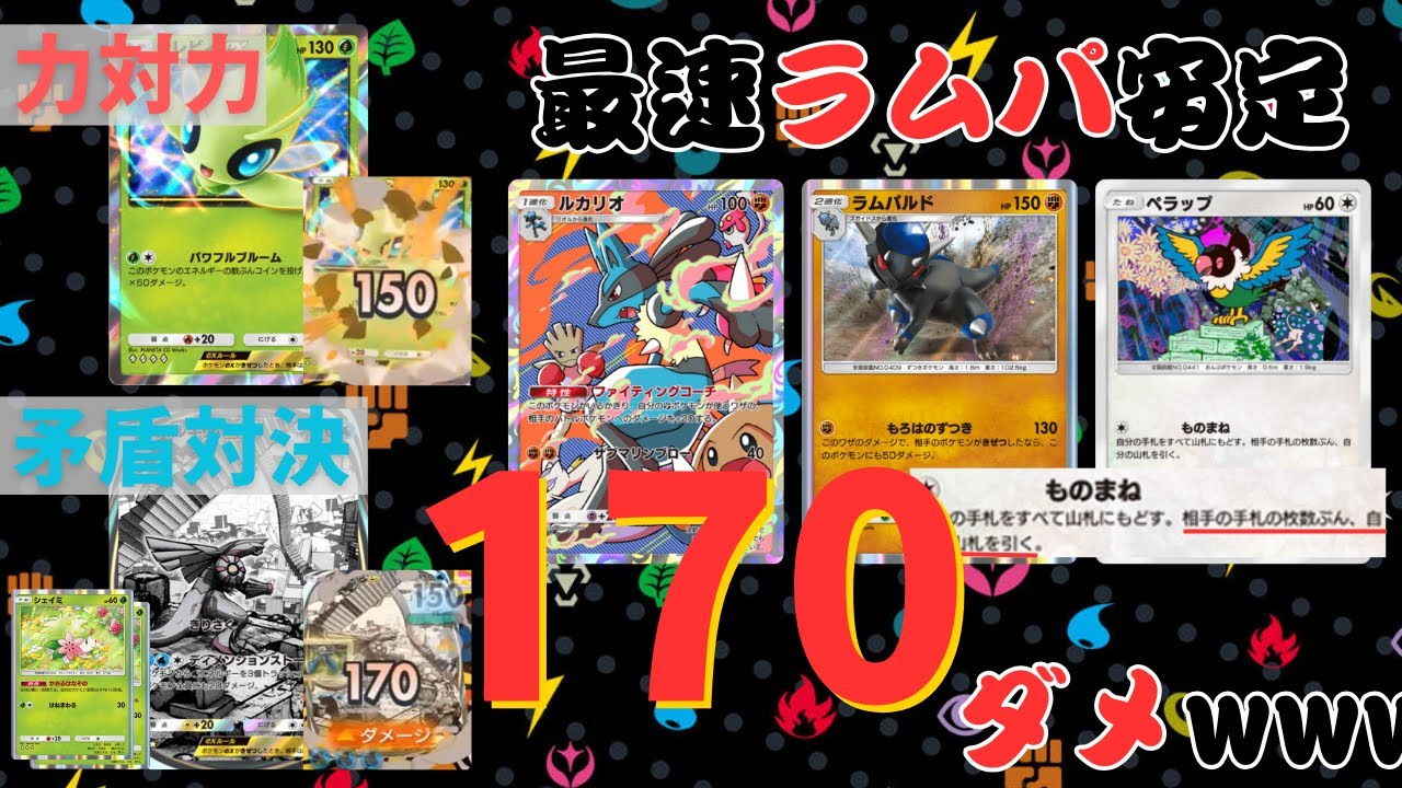 【ポケポケ】ペラップ＆ラムパルド＆ルカリオで170ダメージ！！環境ポケモンたちを一撃必殺するデッキが楽しすぎwwww