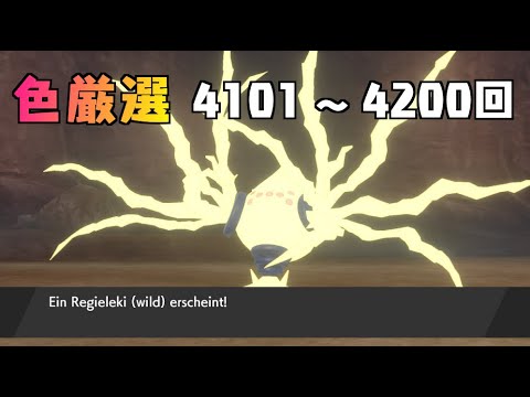 【ポケモン剣盾】まいにちレジエレキ #42【声なし】