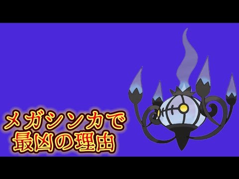 【ヤバい】「シャンデラ」がメガシンカで最凶の理由【ポケモン解説員】