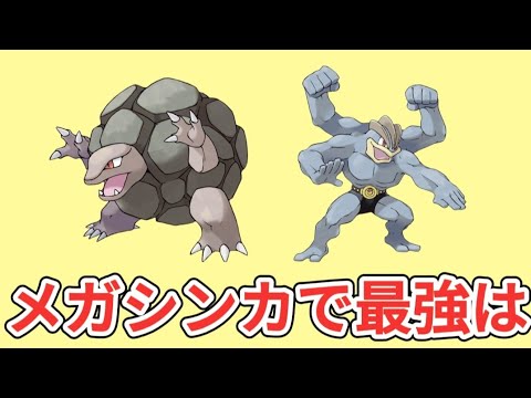 【考察】メガシンカの「ゴローニャ」と「カイリキー」最強は（2匹の初代通信交換進化ポケモン）【ポケモン解説員】