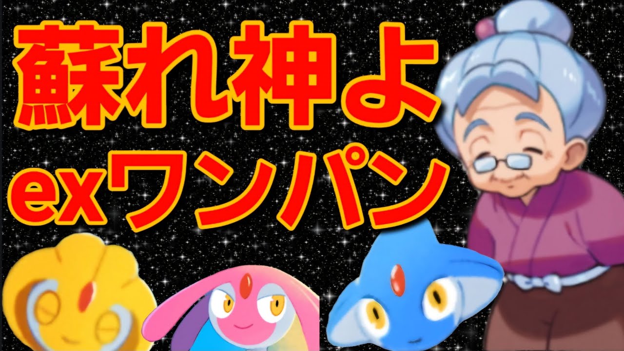 【ポケポケ】三神『ユクシー・エムリット・アグノム』トリオに婆さんを加えると最強になった。
