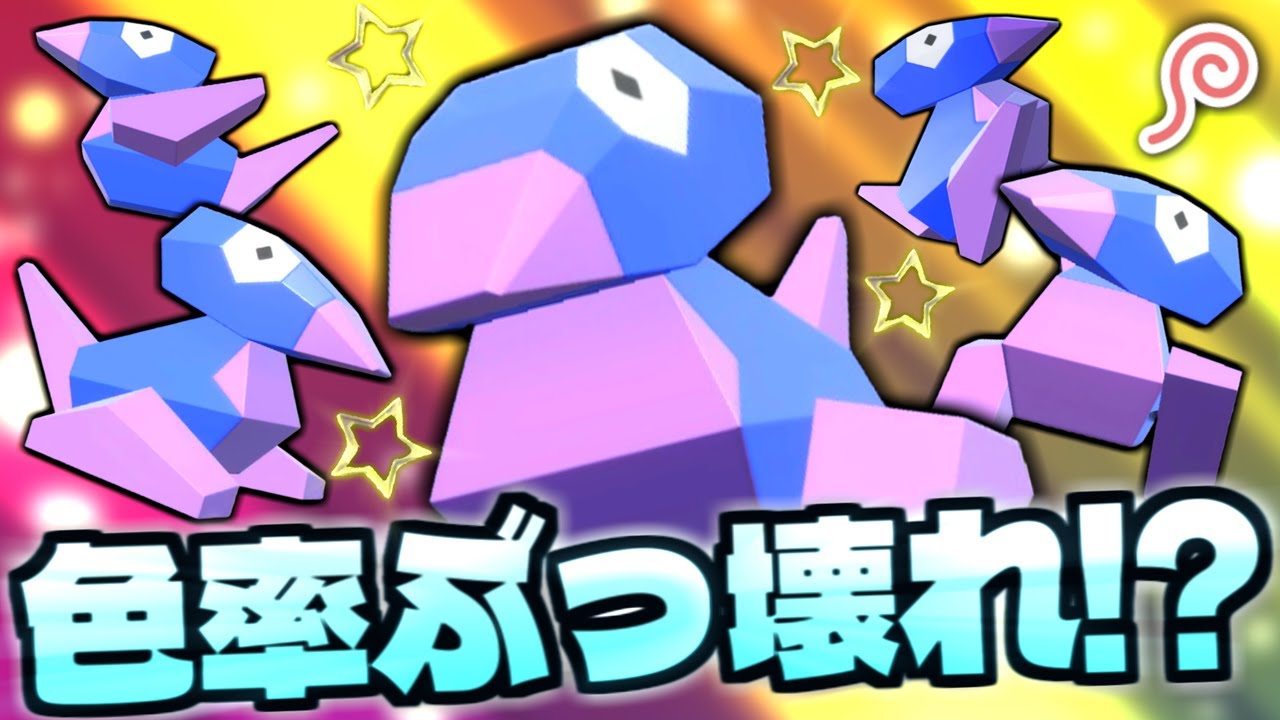 【ポケモンSV】ポリゴン系の色違いを増やす大チャンス!! 色違い率アップの大量発生で激レア証目指してポリゴン色証厳選に挑戦!!【色違いポケモン】【色違い厳選】