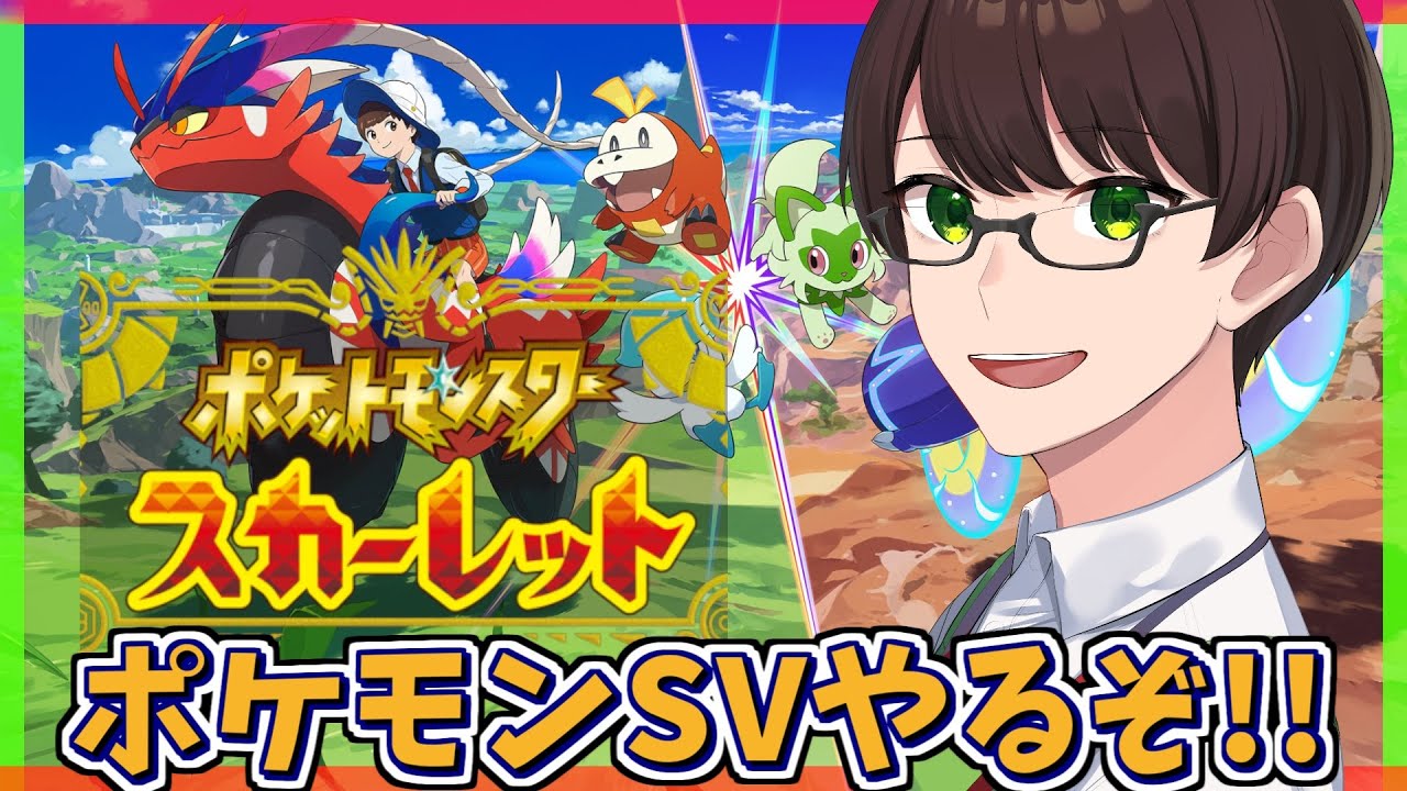 【毎日深夜配信/ポケモンSV】推しポケパーティ完成♪水ジムを破壊しに行くぞ！皆の推しポケでクリアしたい☆※ネタバレ注意【茶畑ノイカ】#ポケットモンスタースカーレット・バイオレット #Vtuber